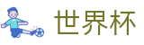 2026FIFA世界杯外围入口 | 买球在线投注平台